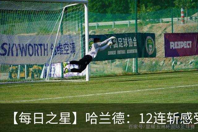 【每日之星】哈兰德：12连斩感受维京最强律动 金靴王座旁最冷酷的魔人挑战者