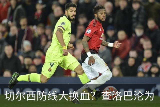 切尔西防线大换血？查洛巴沦为“可出售资产”，阿隆索为何对他没耐心最近切尔西球迷圈里炸开了锅