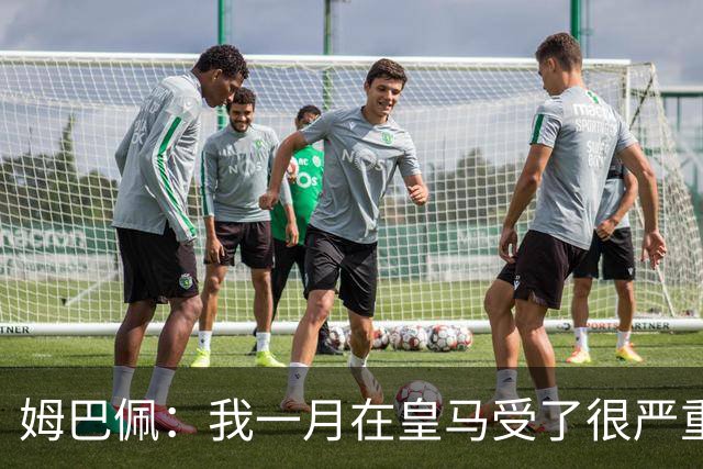 姆巴佩：我一月在皇马受了很严重的伤 梅西过去现在未来都在进球