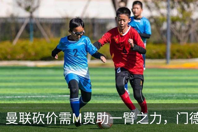 曼联砍价需M费助一臂之力，门德斯不乐意！拉爵不会再签大牌中场