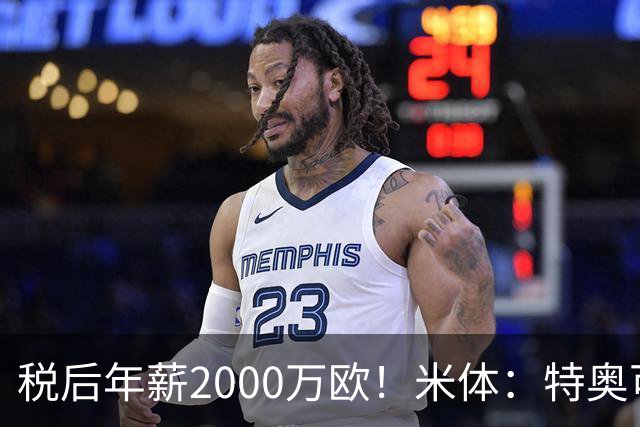 税后年薪2000万欧！米体：特奥可能回欧洲，意甲多队在找此类球员